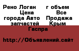 Рено Логан 2010г объем 1.6  › Цена ­ 1 000 - Все города Авто » Продажа запчастей   . Крым,Гаспра